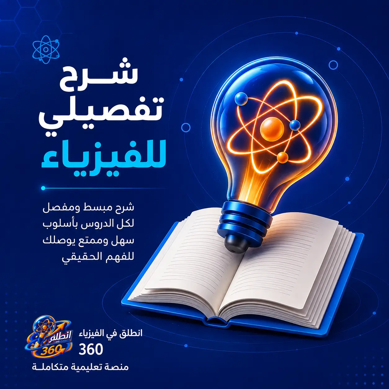 شرح تفصيلي للفيزياء