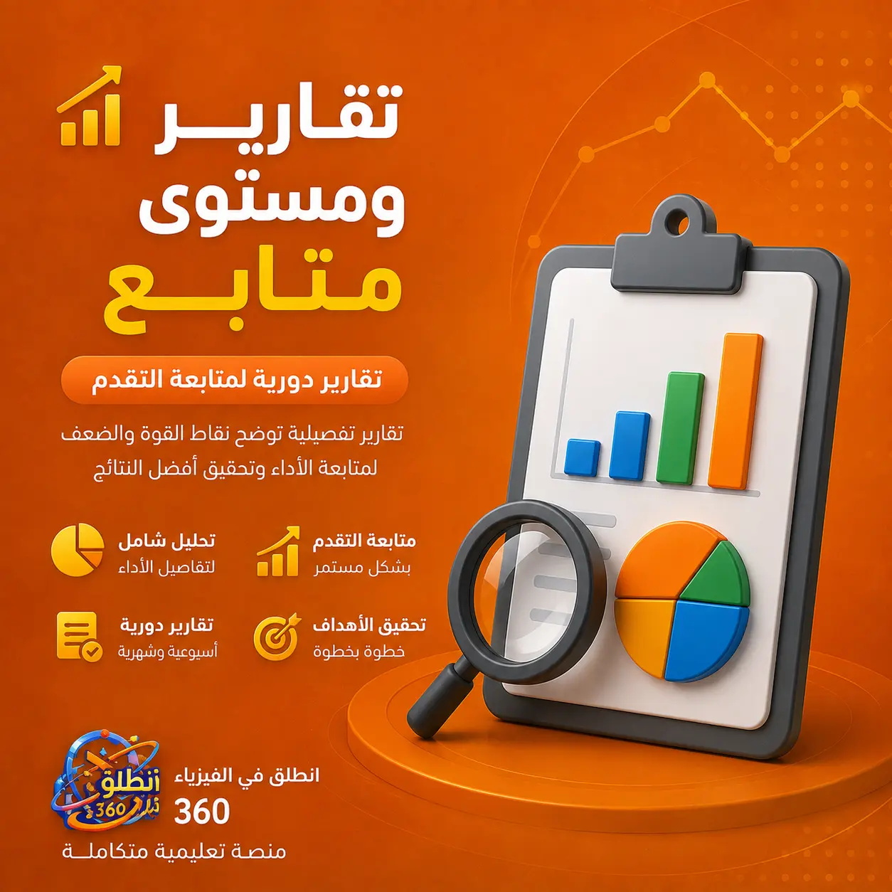 تقارير ومستوى متابع